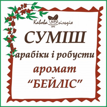 А50/R50 АРОМАТ "БЕЙЛІС"